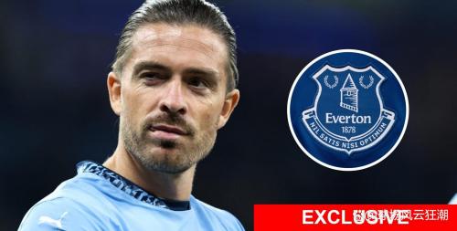 埃弗顿买断格拉利什提上日程，总价将达3700万镑