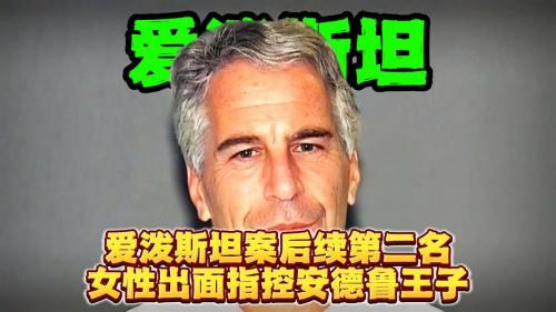 针对爱泼斯坦案关联指控，里贝里方否认并拟起诉