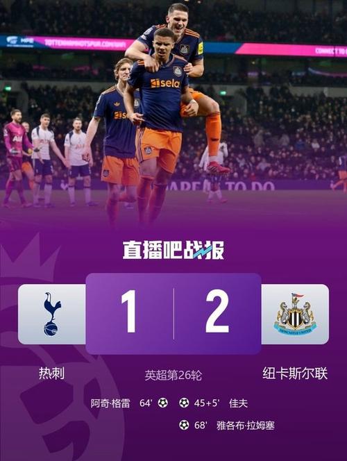 纽卡斯尔2-1终结4轮不胜，拉姆塞制胜击退热刺
