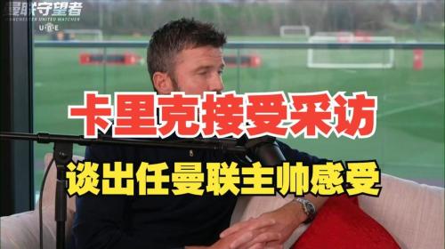 蓄发哥引关注?卡里克明确表示这非球队讨论话题