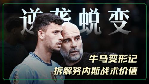 曼城新援努内斯：从电视观众到不想踢后卫的转变
