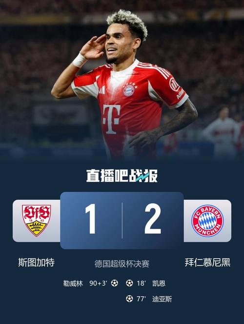 拜仁2-1领先！凯恩点球双响迪亚斯再度创造点球