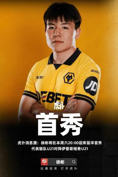 津媒:徐彬留洋首秀合格,后续挑战在于快速融入