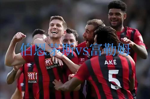 从非联赛到英超:探寻下一个塞梅尼奥式的逆袭故事