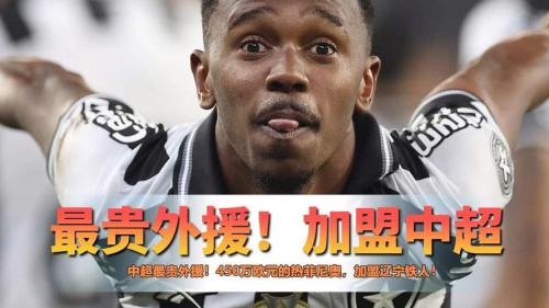 重磅!辽宁铁人新援热菲尼奥瓦吉奇等明晚到沈阳