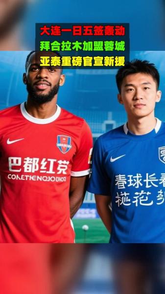 前球员董祥社媒引猜测,拜合拉木加盟蓉城今日成行