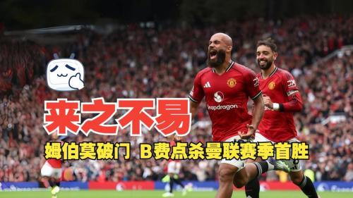 姆伯莫坦言:角球战术设想来自埃文斯和长谷川但未练成