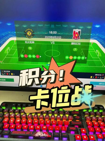 J1联赛首轮现高比分，川崎5-3战胜柏太阳神取得开门红