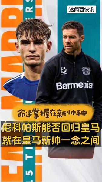 科莫总监回应帕斯未来：不取决于我们，只能等待