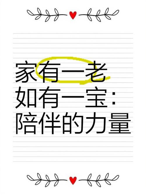 家有一老如有一宝:探索跨代共居的温馨生活模式