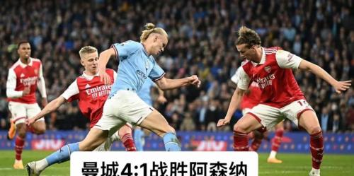 旧将点评阿森纳:要夺冠就别太惊险,曼城往事可作前车之鉴