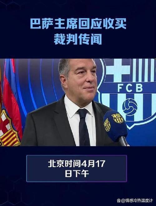 官方承认误判影响巴萨，拉波尔塔强烈不满