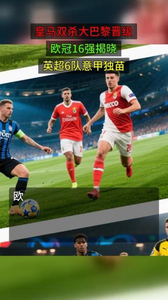 欧冠晋级对比:英超6队风光,意甲连续两季仅1队过关