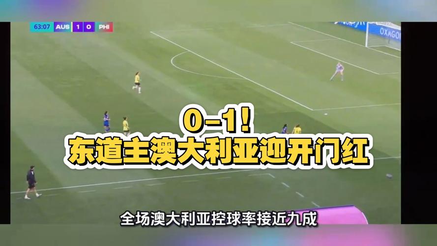 澳大利亚女足世界杯首战告捷，1-0菲律宾迎开门红