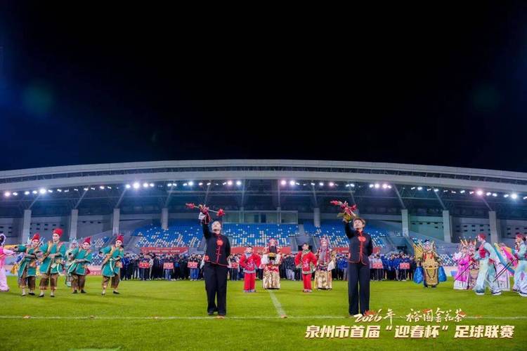 泉州迎春杯足球赛：德化8-0台商区，南安6-0永春