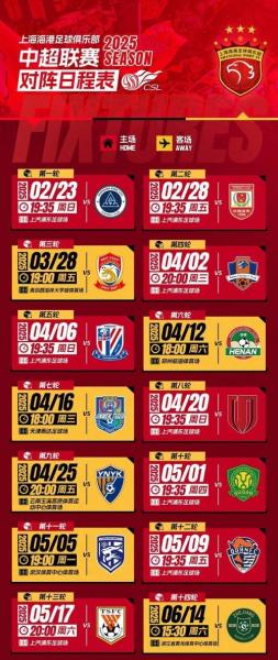 上海海港2026年3月中超赛程:主客场时间详情
