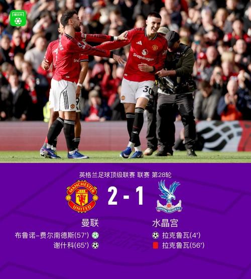 十人水晶宫1-2遭曼联逆转，红魔升至积分榜第三B费建功