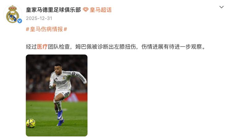 皇马球星姆巴佩不满队医，膝伤治疗或另寻方案