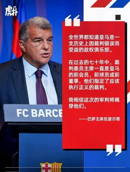 记者透露：皇马预估巴萨将因裁判门事件受到欧足联重罚