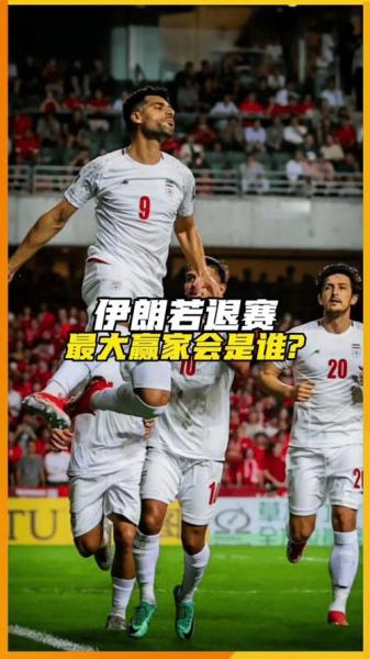 伊朗世界杯抵制事件，镜报解读晋级国退赛考量