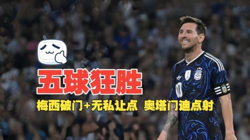 阿根廷5-0赞比亚热身赛告捷 梅西传射展现核心风范