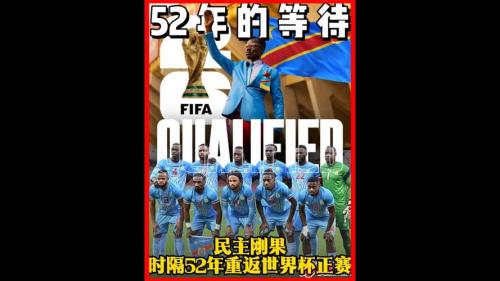 时隔52年民主刚果再战世界杯 追平历史最长间隔