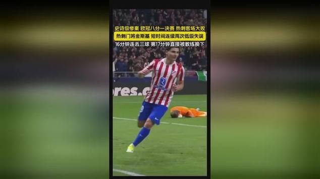 媒体人痛批马竞龟缩晋级：虽晋级却令人感到羞愧