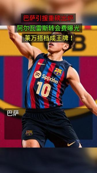 重磅！巴萨相信阿尔瓦雷斯愿来投，已准备合理报价