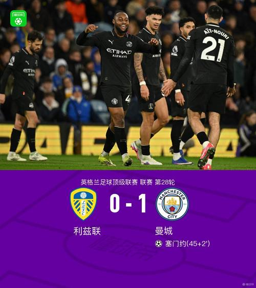 曼城1-0战胜利兹联，瓜帅笑称赛前曾盼打入五球