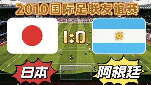 友谊赛爆冷门：日本队客场1-0力克英格兰队