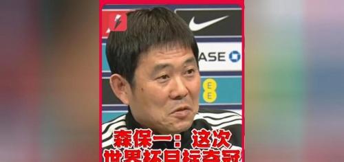从被质疑到创历史：森保一和日本队战胜英格兰