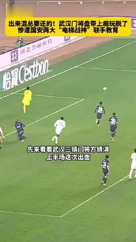 国安2-0武汉三镇，法比奥闪击破门，方镜淇现失误送礼